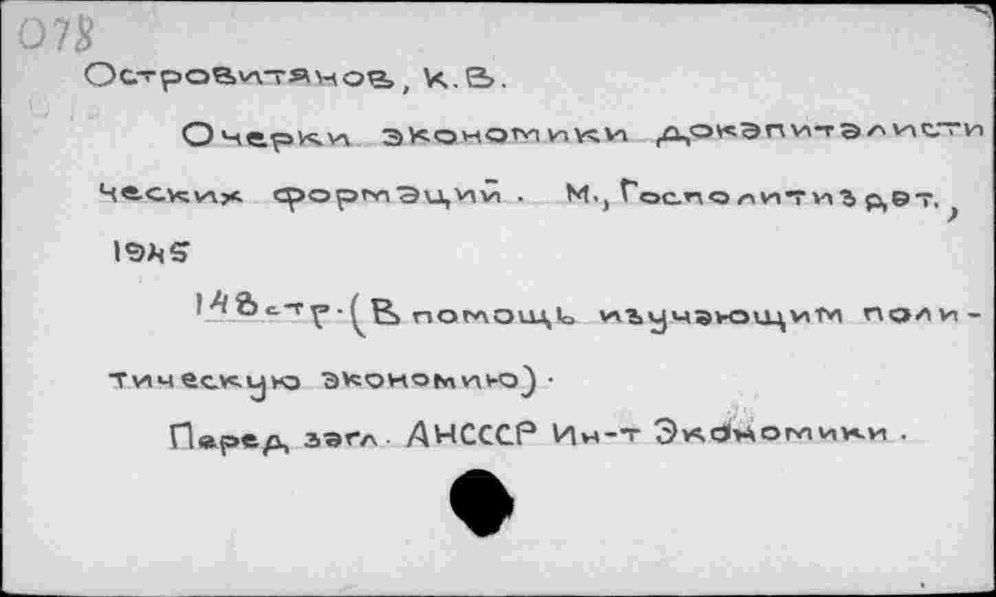 ﻿075
Ос.'рой’лтямое, ? И.е>,
19^5
I А й> С.-Г
иъ у мэ>окц им поли
Пере/x, зэгл ДНСССР Ин-т	СМ о пл и и- и .